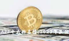 数字钱包APP十大排名榜：2023年最佳下载推荐