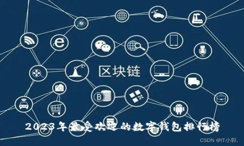 2023年最受欢迎的数字钱包排行榜