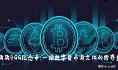 币狗狗BGG纪念币：一场数字货币与文化的跨界盛