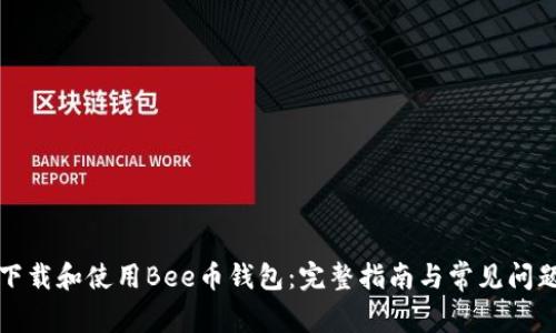如何下载和使用Bee币钱包：完整指南与常见问题解答