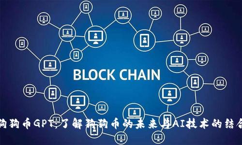 狗狗币GPT：了解狗狗币的未来与AI技术的结合