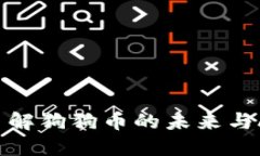 狗狗币GPT：了解狗狗币的未来与AI技术的结合