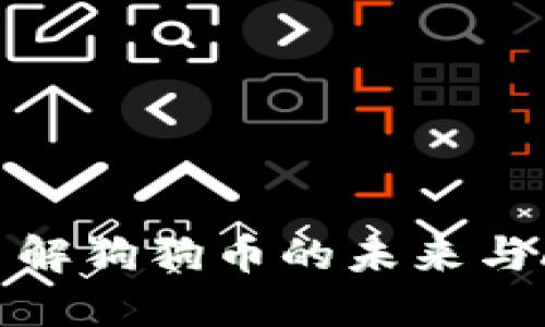 狗狗币GPT：了解狗狗币的未来与AI技术的结合
