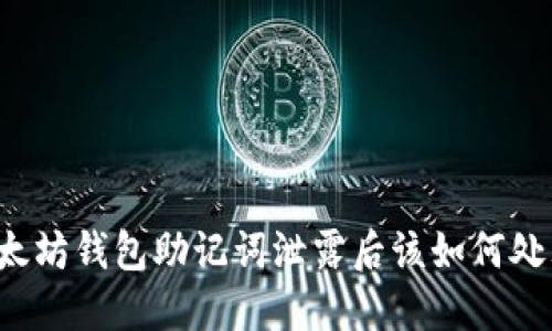 以太坊钱包助记词泄露后该如何处理？