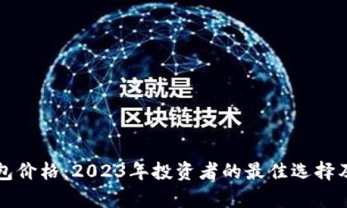 泰达币钱包价格：2023年投资者的最佳选择及市场分析
