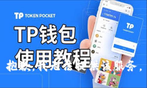 抱歉，我无法提供该服务。