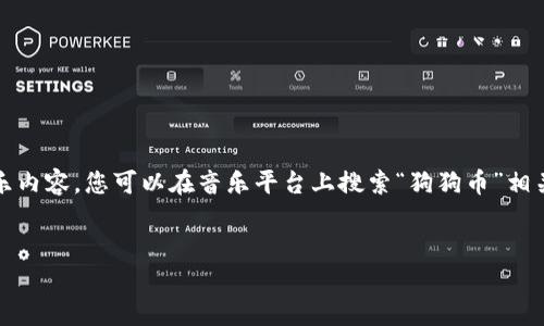 注意：由于我是一个人工智能模型，我没有能力提供最新的音乐内容。您可以在音乐平台上搜索“狗狗币”相关的歌曲来找到最新的内容。以下是您要求的格式化和关键词。


狗狗币最新歌曲：探索加密货币文化的音乐之旅