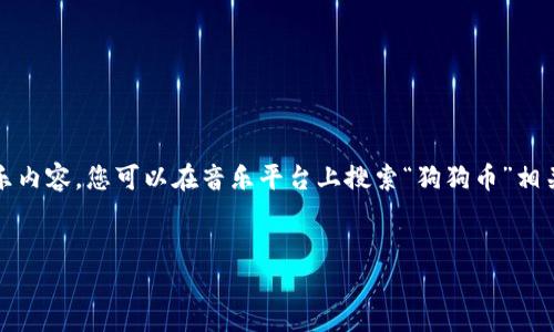 注意：由于我是一个人工智能模型，我没有能力提供最新的音乐内容。您可以在音乐平台上搜索“狗狗币”相关的歌曲来找到最新的内容。以下是您要求的格式化和关键词。


狗狗币最新歌曲：探索加密货币文化的音乐之旅