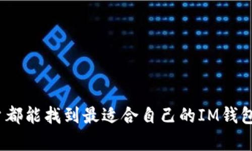   IM钱包地址：如何安全管理和使用你的IM钱包 / 
 guanjianci IM钱包, 加密货币, 钱包地址, 区块链技术 /guanjianci 

IM钱包概述
IM钱包是一种数字钱包，专门用于存储和管理加密货币资产。随着区块链技术的发展，越来越多的人开始关注数字货币投资，而IM钱包因其便捷性和安全性备受青睐。在这篇文章中，我们将深入探讨IM钱包的特点、功能以及如何安全有效地管理和使用IM钱包地址。同时，我们还将解答一些常见问题，帮助用户更好地理解和使用IM钱包。

IM钱包的基本功能
IM钱包如同一个数字化的银行账户，为用户提供了方便的加密货币存储、转账、接收和管理功能。具体来说，IM钱包主要具有以下几个基本功能：
ul
    listrong存储加密货币：/strongIM钱包支持多种加密货币的存储，包括比特币、以太坊等流行币种，用户可以将所有资产集中管理。/li
    listrong生成钱包地址：/strong每一个IM钱包都可以生成一个唯一的钱包地址，用于接收和发送加密货币。/li
    listrong交易记录管理：/strongIM钱包能够记录所有的交易记录，用户可以随时查看自己的资金流动情况。/li
    listrong安全性保障：/strongIM钱包通常内置多重安全机制，如密码保护、二次验证等，确保用户资产安全。/li
/ul

如何创建和管理IM钱包地址
创建IM钱包地址的过程通常比较简单。在大部分情况下，用户只需下载IM钱包应用程序，创建一个账户，即可自动生成一个唯一的钱包地址。下面是创建和管理IM钱包地址的基本步骤：
ol
    listrong下载IM钱包应用：/strong前往IM官网或应用商店，下载并安装IM钱包应用。/li
    listrong注册账户：/strong打开应用后，按照提示进行账户注册，输入必要的个人信息。/li
    listrong生成钱包地址：/strong一旦注册完成，IM钱包将自动生成一个独特的钱包地址，用户可以用它进行加密货币的接收和转账。/li
    listrong安全设置：/strong建议用户在设置中开启多重验证，并定期更新密码，以确保钱包的安全性。/li
    listrong备份恢复：/strongIM钱包通常会提供助记词或私钥，用户应对其进行妥善保管，以便于在必要时进行钱包恢复。/li
/ol

IM钱包安全性分析
安全性是IM钱包使用过程中的重要因素。用户在使用IM钱包时，应特别关注以下几点：
ul
    listrong选择正规渠道下载：/strong务必从官方渠道下载IM钱包，以防下载到恶意软件。确保软件是最新版本，常常更新以修复安全漏洞。/li
    listrong钱包私钥的保护：/strong钱包私钥是访问和控制用户数字资产的唯一凭证，避免将私钥分享给他人，也不要将其存储在线。/li
    listrong开启双重认证：/strong双重认证可增加账户安全性，即便有恶意访问者获取了账户密码，也无法轻易登录账户。/li
    listrong定期检查交易记录：/strong用户应定期审查订单和交易记录，以防止可疑或未经授权的活动。/li
/ul

加密货币市场的趋势分析
随着加密货币的普及，市场竞争也日趋激烈。IM钱包不仅要跟上技术变化，还需适应市场的需求。以下是几个市场趋势：
ul
    listrong去中心化趋势：/strong越来越多的用户倾向于去中心化钱包，因其提供更加的隐私和安全性。IM钱包也需要考虑是否推出相关产品。/li
    listrong合规性要求上升：/strong随着监管机构对加密货币的关注加大，IM钱包需要加强合规管理，确保遵循相关法律法规。/li
    listrong兼容多种加密货币：/strong用户在选择数字钱包时，倾向于选择那些支持多种类型加密货币的钱包，IM钱包要尽可能拓展支持币种。/li
    listrong用户体验至上：/strong随着技术的发展，用户对于钱包使用的便捷性与体验提出了更高的要求，IM钱包应该在用户界面和功能上加大投入。/li
/ul

常见问题解答

1. IM钱包地址是什么？
IM钱包地址是一个字符串，通常由字母和数字组成，用于在网络上接收和发送加密货币。每个用户在创建IM钱包时，都会生成一个独特的钱包地址，这个地址就像银行账号，用于标识用户的数字资产。用户只需将自己的钱包地址分享给他人，便可以接收加密货币。
需要注意的是，钱包地址是公开的，任何人均可看到地址上的资金流动。因此，用户不应在公共场合分享完整的钱包地址，以减少潜在的安全风险。同时，确保地址的准确性也是至关重要的，任何数字的错误都有可能导致资金损失。

2. 如何安全地使用IM钱包地址进行交易？
在使用IM钱包地址进行交易时，用户应遵循一些基本的安全措施，以确保操作的安全性：
ul
    listrong确认地址的准确性：/strong在转账前务必仔细核对钱包地址，避免因输入错误导致资金转入他人账户。/li
    listrong使用额外验证措施：/strong如设定交易密码或启用交易确认邮件，让操作更加安全。/li
    listrong仅向信任的联系人发送资金：/strong在没有确认对方身份和资金使用目的的情况下，切忌向不认识的人转账。/li
    listrong监控交易状态：/strong一旦完成转账，用户应及时在IM钱包中查看交易记录，以确认资金是否成功到账。/li
/ul

3. 如何备份和恢复IM钱包？
备份和恢复IM钱包是保护用户资产的重要环节，一旦手机丢失或应用数据丢失，用户可以利用备份信息快速恢复其钱包。备份过程通常如下：
ol
    listrong获取助记词或私钥：/strong在创建IM钱包时，用户通常会被提供一个助记词或私钥，这些信息至关重要，应妥善保存。/li
    listrong将助记词书写下来：/strong网络环境千变万化，最好将助记词或私钥写在纸上，并存放于安全的地方。/li
    listrong定期备份钱包数据：/strong用户可以定期在IM钱包设置中选择备份功能，以确保最新的数据得到保存。/li
    listrong恢复钱包：/strong在需要恢复时，只需在IM钱包中输入助记词或私钥，按照系统提示即可恢复钱包。/li
/ol

4. 怎样选择合适的IM钱包？
选择合适的IM钱包是每位加密货币用户的重要任务。以下是一些选择标准：
ul
    listrong安全性：/strong查看钱包提供的安全措施，如多重认证、加密级别等。/li
    listrong用户体验：/strong钱包的界面是否友好，操作是否简单，是否支持多种语言等。/li
    listrong功能多样性：/strong优秀的钱包应支持多种加密货币，同时具备备份和恢复功能。/li
    listrong社区评价：/strong查看IM钱包的信息反馈和用户评论，了解其在社区中的声誉。/li
    listrong技术支持：/strong钱包提供商是否能及时响应用户需求，有无售后服务。/li
/ul

总之，IM钱包是管理和使用加密货币的重要工具，理解其功能及安全关键是每位用户必备的知识。通过不同的应用场景与用户体验分析，希望每一位用户都能找到最适合自己的IM钱包。