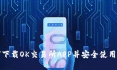 如何下载OK交易所APP并安全使用指南
