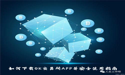 如何下载OK交易所APP并安全使用指南