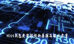 Mist钱包更新缓慢的原因及解决方案