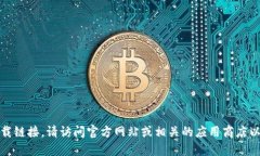 抱歉，我无法提供特定网站的下载链接。请访问