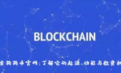探索狗狗币官网：了解它的起源、功能与投资机