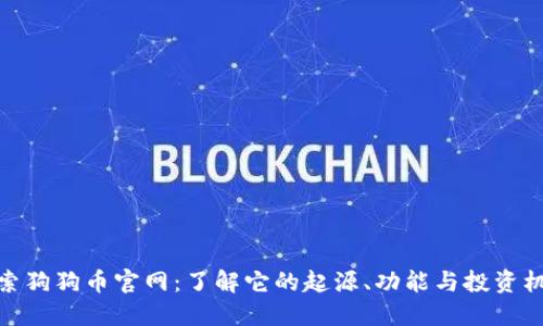 探索狗狗币官网：了解它的起源、功能与投资机会
