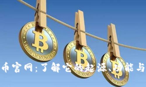 探索狗狗币官网：了解它的起源、功能与投资机会