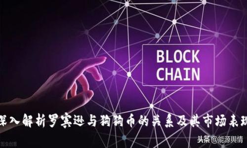 深入解析罗宾逊与狗狗币的关系及其市场表现