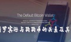 深入解析罗宾逊与狗狗币的关系及其市场表现