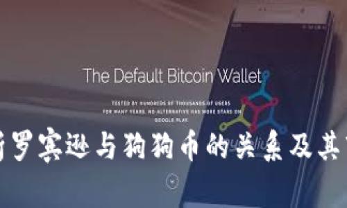 深入解析罗宾逊与狗狗币的关系及其市场表现
