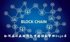 如何在以太坊钱包中存储和管理Doge币