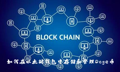 如何在以太坊钱包中存储和管理Doge币