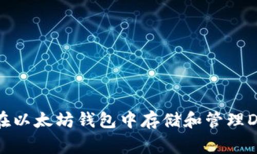如何在以太坊钱包中存储和管理Doge币