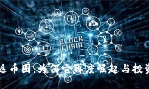 狗狗币重返币圈：为何它再度崛起与投资前景分析