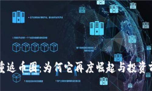 狗狗币重返币圈：为何它再度崛起与投资前景分析
