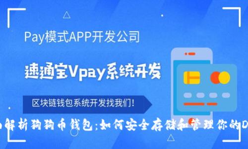 全面解析狗狗币钱包：如何安全存储和管理你的DOGE