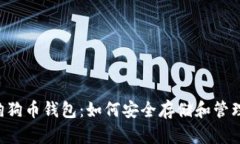 全面解析狗狗币钱包：如何安全存储和管理你的