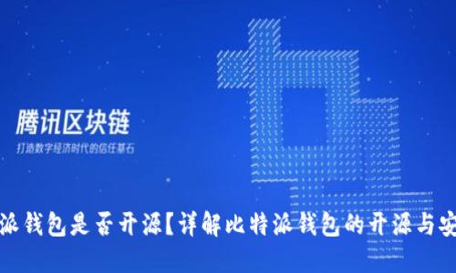 比特派钱包是否开源？详解比特派钱包的开源与安全性
