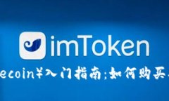 狗狗币（Dogecoin）入门指南：如何购买、使用与投
