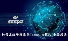 如何高效管理您的Token.im钱包：全面指南