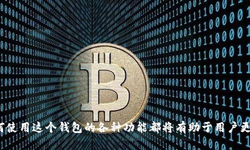 最新版本1.8的狗狗币钱包：全面解析与使用指南/
狗狗币钱包, 1.8版本, 数字货币, 加密货币/guanjianci

引言
狗狗币（Dogecoin）是一种基于图像“狗狗”的加密货币，因其社区友好和轻松幽默的形象而受到广泛欢迎。随着数字货币市场的发展，狗狗币的用户也越来越多，钱包的功能与安全性尤为重要。1.8版本的狗狗币钱包是在之前版本的基础上进行了和更新，本文将对其进行全面的解析，并提供使用指南。

1. 狗狗币钱包1.8版本的主要新特性
狗狗币钱包1.8版本的发布在多个方面进行了改进，包括用户界面的、性能提升、安全性增强以及新功能的加入。以下是一些主要的新特性：
ul
  listrong用户界面/strong：1.8版本的狗狗币钱包对界面进行了重新设计，使其更加简洁、直观，用户可以更便捷地进行各项操作。/li
  listrong交易性能提升/strong：这个版本了交易处理速度，用户不仅能更快地完成转账操作，还能减少交易确认时间。/li
  listrong安全性增强/strong：钱包引入了多重签名技术和更强的加密协议，为用户的资产提供了更高的保护水平。/li
  listrong多币种支持/strong：1.8版本开始支持更多类型的加密货币，方便用户在同一平台上进行管理。/li
  listrong新功能的加入/strong：如自动备份功能、转账费用估算工具等，帮助用户更好地管理和控制自己的资产。/li
/ul

2. 如何下载安装1.8版本的狗狗币钱包
要下载安装狗狗币钱包的1.8版本，用户需要遵循以下几个步骤：
ol
  listrong访问官方网站/strong：确保访问的是狗狗币的官方网站或官方推荐的下载链接，以保障下载的安全性。/li
  listrong选择合适的操作系统/strong：根据自己的操作系统选择相应的安装包，目前支持Windows、macOS和Linux系统。/li
  listrong下载钱包安装包/strong：点击下载链接，等待安装包下载完成。/li
  listrong安装钱包/strong：双击下载后的安装包，按照提示进行安装，选择合适的安装路径，并确保勾选相关的安全选项，如防火墙和病毒防护。/li
  listrong初始设置/strong：安装完成后，打开钱包，设置强密码，并备份助记词或私钥以确保资产安全。/li
/ol

3. 使用狗狗币钱包的基本功能
一旦钱包安装完成，用户可以体验到各种基本功能，以下是一些核心功能的介绍：
ul
  listrong发送和接收狗狗币/strong：用户可以轻松输入接收地址和转账金额，快速完成狗狗币的发送与接收。/li
  listrong查看交易历史/strong：钱包界面会显示用户的所有交易记录，包括交易时间、金额和状态。/li
  listrong余额查询/strong：用户可以随时查询当前狗狗币的余额，方便管理资产。/li
  listrong设置交易费用/strong：用户可以根据网络情况选择合适的交易费用，以提高交易的确认速度。/li
  listrong多币种管理/strong：支持用户同时管理不同种类的加密货币，方便资产的整体布局。/li
/ul

4. 如何你的狗狗币钱包使用体验
为了提高狗狗币钱包的使用体验，用户可以考虑以下几点建议：
ul
  listrong定期更新/strong：保持钱包的最新版本非常重要，新版本通常包含安全修复和性能。/li
  listrong启用两步验证/strong：增设额外的安全步骤，确保即使密码被盗，账户也不会轻易被访问。/li
  listrong定期备份/strong：备份私钥和助记词，并将其存放在安全的地方，以防丢失。/li
  listrong了解市场动态/strong：关注市场动态和相关信息，以便作出及时的资产调整。/li
/ul

可能出现的问题
问题1：狗狗币钱包的安全性如何保障？
在使用任何数字货币钱包时，安全性始终是用户最关心的问题之一。狗狗币钱包1.8版本通过以下几个方面来保障用户的资金安全：
ul
  listrong加密技术/strong：1.8版本采用强密码加密和私钥保护机制，即便是面对黑客攻击，用户的资金也在一定程度上得到了保护。/li
  listrong多重签名/strong：此技术可以要求多个密钥的签署才能代表一笔交易的执行，极大增强了安全性。/li
  listrong冷存储选项/strong：对于长期持有的用户，狗狗币钱包允许将资产存储在离线环境中，这降低了被黑客攻击的风险。/li
  listrong定期更新/strong：钱包软件的更新通常包含最新的安全补丁，用户需要及时更新以保持安全。/li
/ul

问题2：在使用狗狗币钱包时，如何处理交易失败的问题？
在数字货币交易中，用户可能会遇到交易失败的情况，主要的原因可能包括网络拥堵、手续费设置过低等。处理交易失败的办法如下：
ul
  listrong确认交易状态/strong：打开钱包，查看交易记录，确认交易的确处于失败状态。/li
  listrong检查手续费设置/strong：查看设置的交易费用，若设置过低，建议重新发起交易并适当提高手续费。/li
  listrong等待确认/strong：在某些情况下，交易可能因网络拥堵而未能及时确认，稍等片刻再查看状态。/li
  listrong联系钱包客服/strong：如果仍然无法解决问题，可以联系钱包提供商寻求支持。/li
/ul

问题3：如何确保在不同设备上安全使用狗狗币钱包？
使用狗狗币钱包的用户经常会在不同设备上进行操作，如何保证安全至关重要：
ul
  listrong确保设备安全/strong：使用强密码、启用防火墙以及安装最新的杀毒软件，以防止恶意软件的入侵。/li
  listrong使用官方应用/strong：务必确保只从官方网站或官方应用商店下载钱包应用，避免使用第三方网站或软件。/li
  listrong启用 VPN/strong：在公共网络环境下使用时，建议使用VPN来保护自己的网络隐私。/li
  listrong定期备份/strong：在每台新设备上进行操作时，确保能够随时恢复钱包的访问。/li
/ul

问题4：如何投資狗狗币，使用狗狗币钱包最为合适的方式是什么？
利于预期增值，许多用户开始对狗狗币进行投资，而狗狗币钱包则是他们管理资产的重要工具。以下是投資狗狗币的几条建议：
ul
  listrong分散投资/strong：不宜将全部资产投入狗狗币，保持资产分散能有效降低风险。/li
  listrong研究市场动态/strong：持续关注加密货币市场，了解影响狗狗币价值的各种因素，使决策更加理性。/li
  listrong设置止损点/strong：在投资时设置一个止损点，以防止在非理性市场波动中造成重大损失。/li
  listrong定期调整投资组合/strong：定期回顾和调整投资组合，及时剔除表现不佳的资产，以整体表现。/li
/ul

结论
狗狗币钱包1.8版本为用户提供了一个更加安全、高效和用户友好的管理平台。无论是简单的转账操作还是复杂的投资策略，了解如何使用这个钱包的各种功能都将有助于用户更好地管理他们的数字资产。本文通过对钱包特性的详尽讲解以及相关问题的解答，力求为狗狗币的爱好者们提供实用的信息与指导。