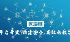 虚拟货币钱包平台开发：构建安全、高效的数字