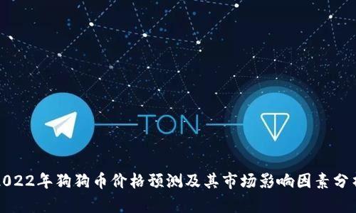 2022年狗狗币价格预测及其市场影响因素分析