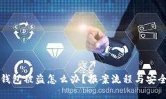 : IM钱包被盗怎么办？报案流程与安全建议