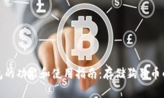 狗狗币钱包的功能和使用指南：存储狗狗币的最