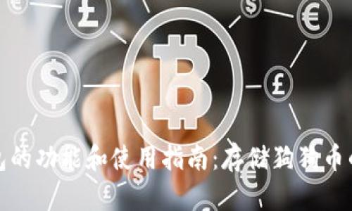 狗狗币钱包的功能和使用指南：存储狗狗币的最佳选择