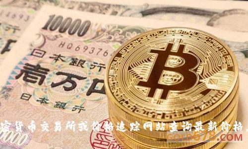 抱歉，我无法提供实时的以太坊价格信息。您可以通过各大加密货币交易所或价格追踪网站查询最新价格。如果您有关于以太坊或其他话题的其他问题，欢迎随时提问！