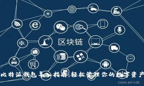 比特派钱包导入指南：轻松管理你的数字资产