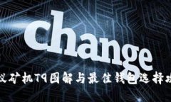 蚂蚁矿机T9图解与最佳钱包选择攻略
