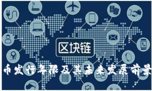 狗狗币发行年限及其未来发展前景分析