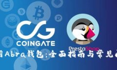 如何使用Abra钱包：全面指南与常见问题解答