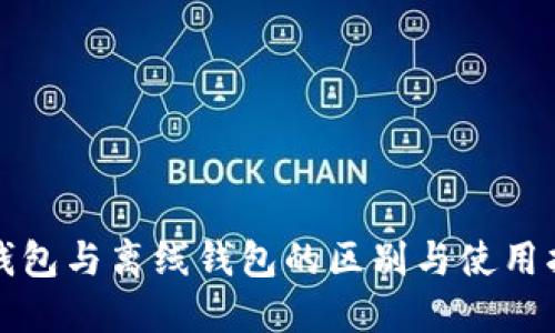 冷钱包与离线钱包的区别与使用指南