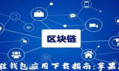 2023年最佳钱包应用下载指南：苹果版用户必看