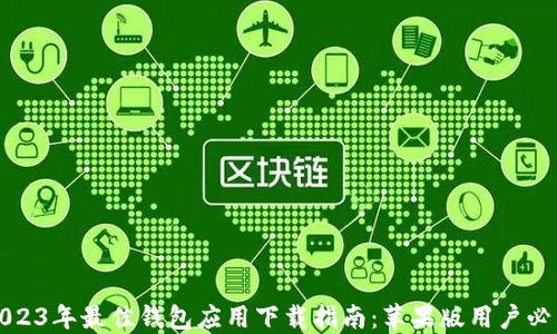 
2023年最佳钱包应用下载指南：苹果版用户必看