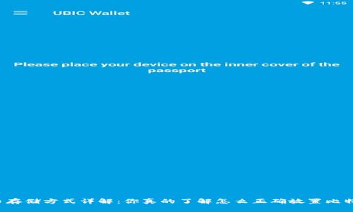 比特币存储方式详解：你真的了解怎么正确放置比特币吗？