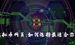 全面解析虚拟币网页：如何选择最适合你的投资