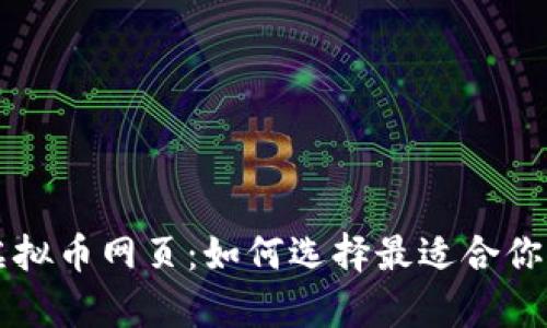 全面解析虚拟币网页：如何选择最适合你的投资平台